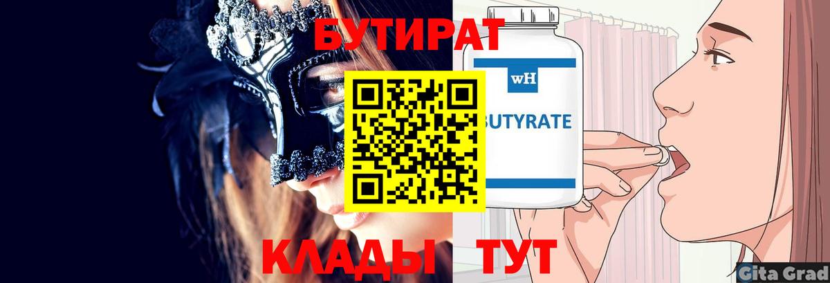 Бутират бутик Ивантеевка
