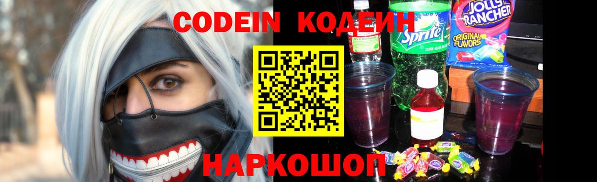 Кодеин Purple Drank  Вход с VPN  Ивантеевка 